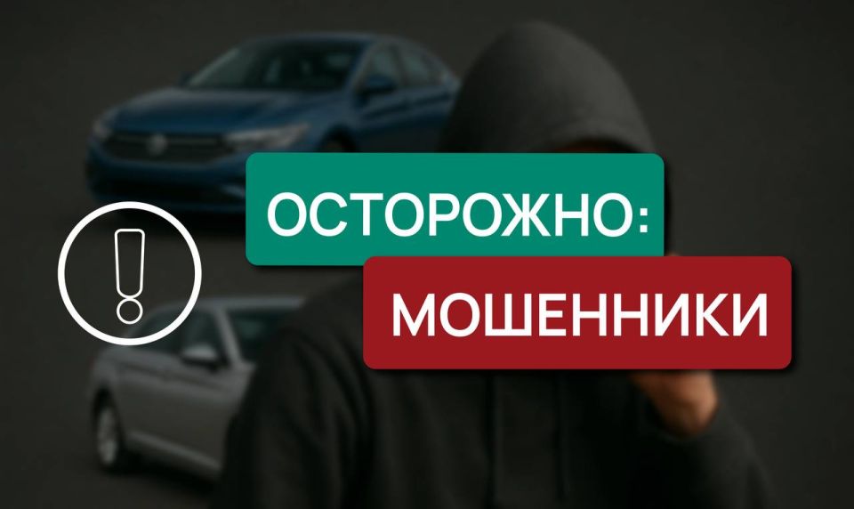 Осторожно: мошенники. Участились случаи обмана граждан, планирующих ввезти из-за границы легковые автомобили для личного пользования