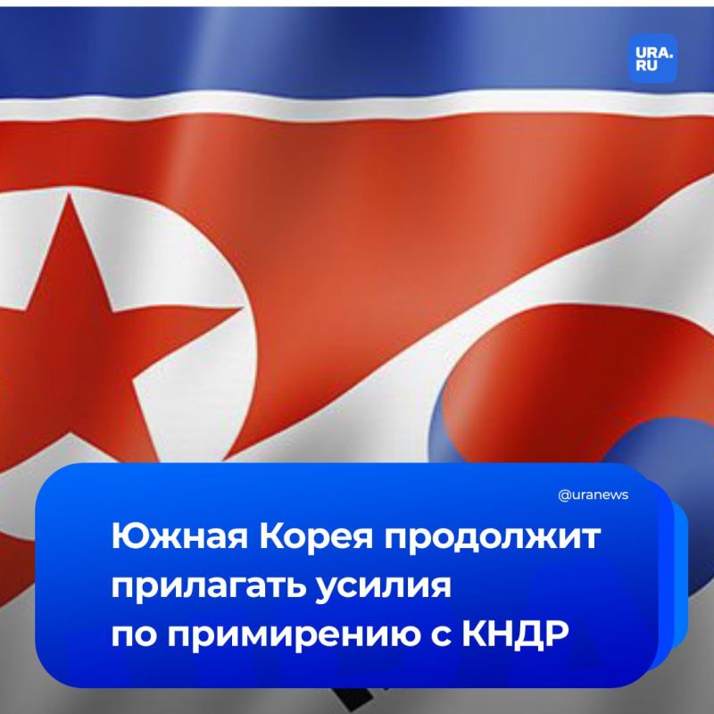 Южная Корея продолжит прилагать усилия по примирению и сотрудничеству с КНДР, сообщило министерство объединения страны