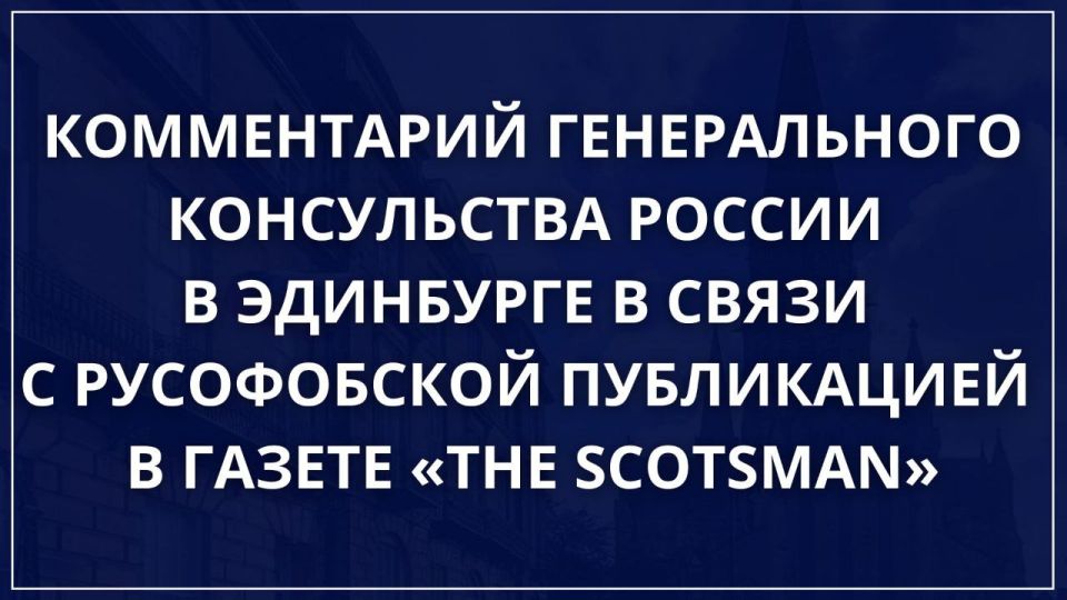 Обратили внимание на статью Т.Камуселлы в газете «The Scotsman» от 29 июля 2025 г. «Остерегайтесь символов России на шотландских военных мемориалах»