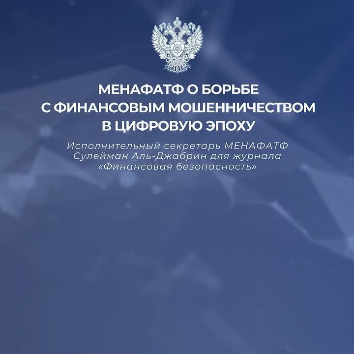 МЕНАФАТФ о борьбе с финансовым мошенничеством в цифровую эпоху