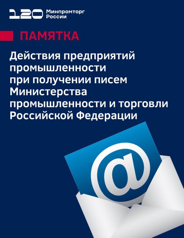 Подготовили для вас информацию в случае получения письма от Минпромторга России