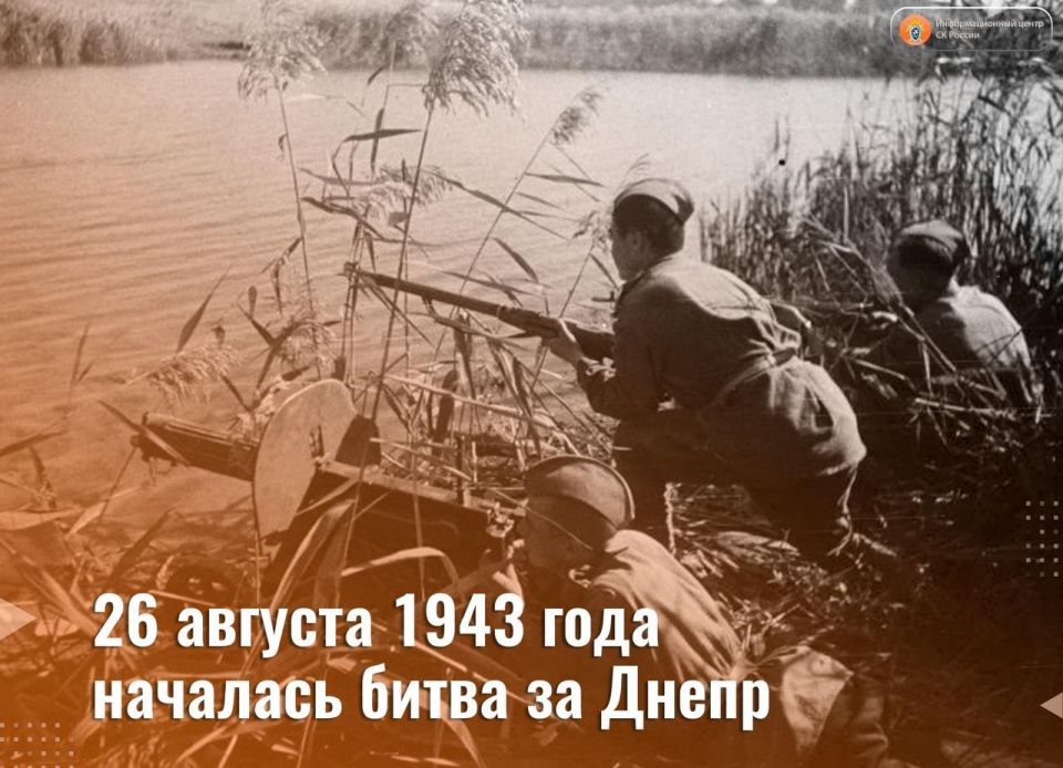 26 августа 1943 года началась битва за Днепр
