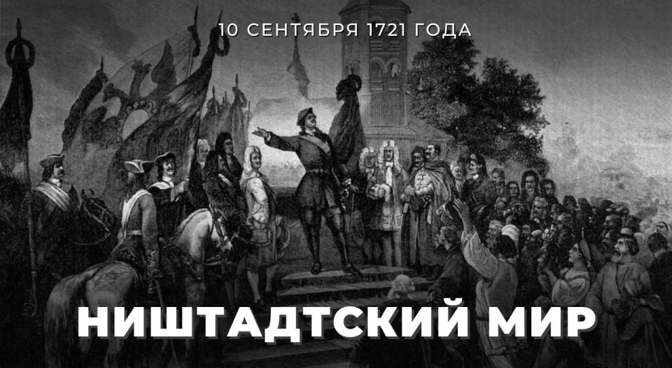 #ИсторияДипломатии. 10 сентября 1721 года в городе Ништадте по итогам дипломатического конгресса был подписан Договор о вечном мире между Россией и Швецией, который ознаменовал окончание Северной войны длившейся 21 год...