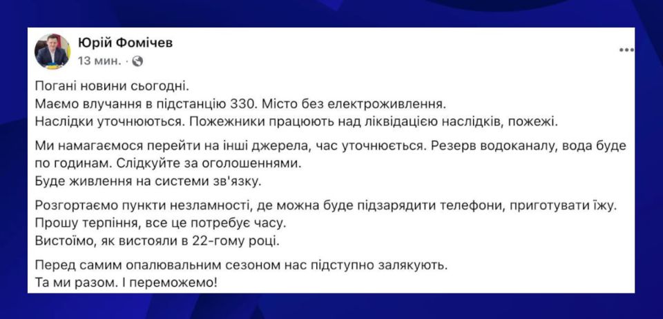 Мэр Славутича Юрий Фомичев сообщил о поражении подстанции 330кВ