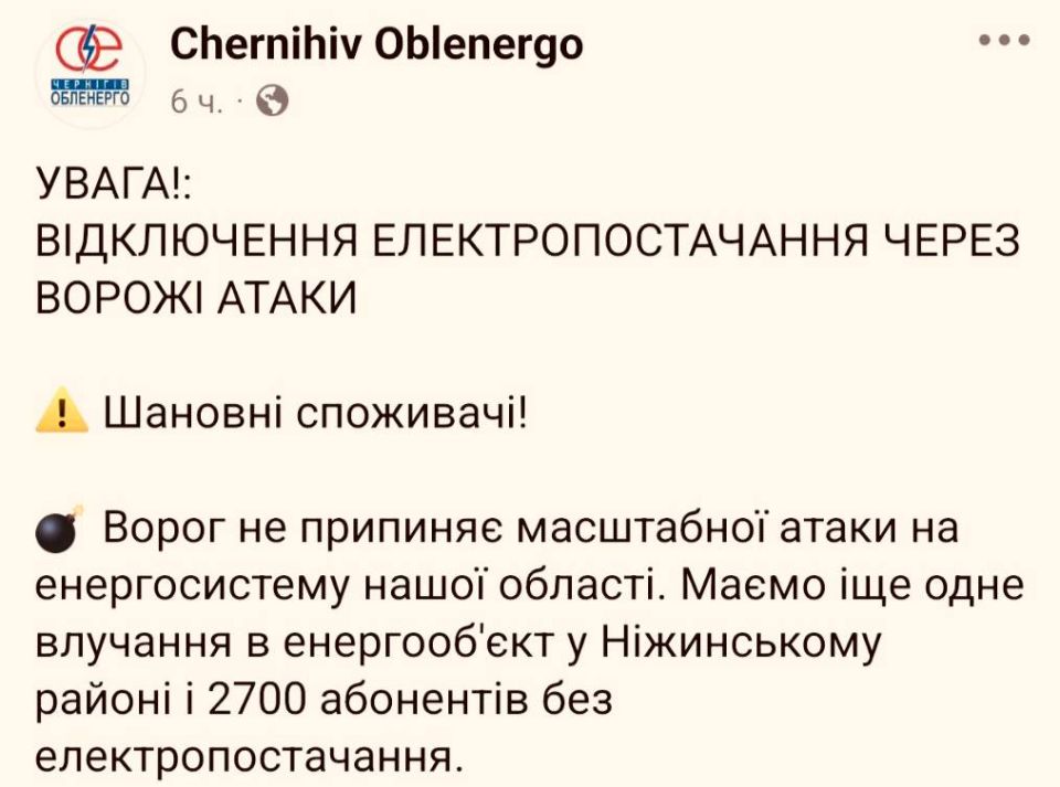 Под Нежином был прилёт по объекту энергетики, повреждения очень масштабные, сообщает Черниговское облэнерго