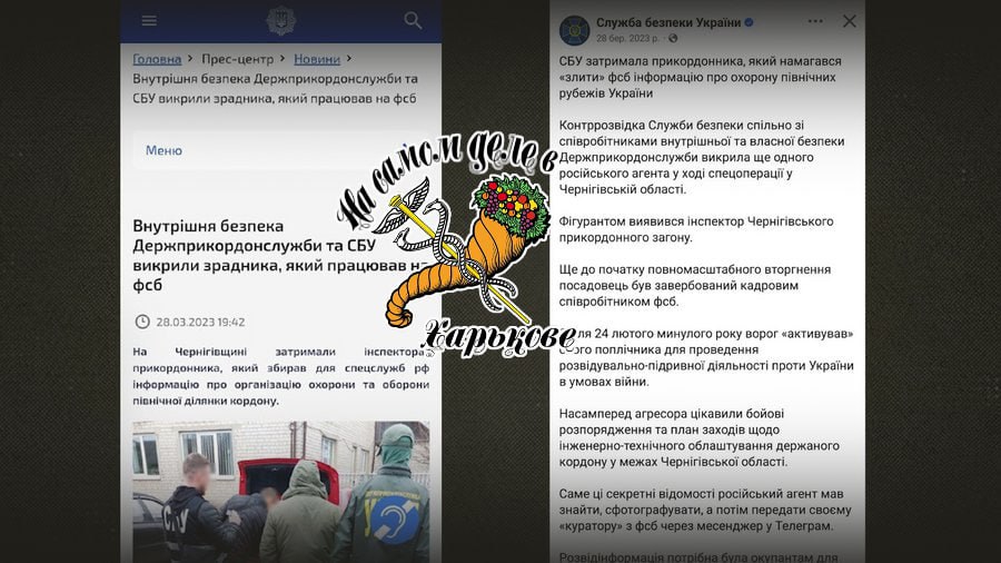 В Чернигове двое оперативников СБУ купили в ломбарде телефон, сфальсифицировали переписку якобы между агентом ФСБ и его кураторами, и подбросили этот телефон пограничнику В Чернигове двое оперативников СБУ купили в ломбарде телефон, сфальсифицировали переписку якобы между агентом ФСБ и его кураторами, и подбросили этот телефон пограничнику