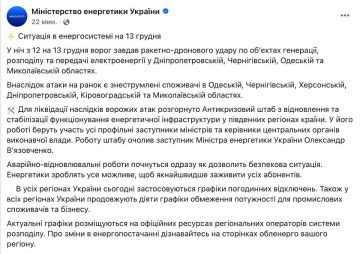 В ночь с 12 на 13 декабря, по информации Минэнерго Украины, российские войска нанесли удары по объектам генерации, распределения и передачи электроэнергии в Днепропетровской, Черниговской, Одесской и Николаевской областях