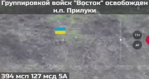 Российские войска освободили населенный пункт Прилуки на Восточно-Запорожском направлении, сообщает Telegram-канал “Воин DV”