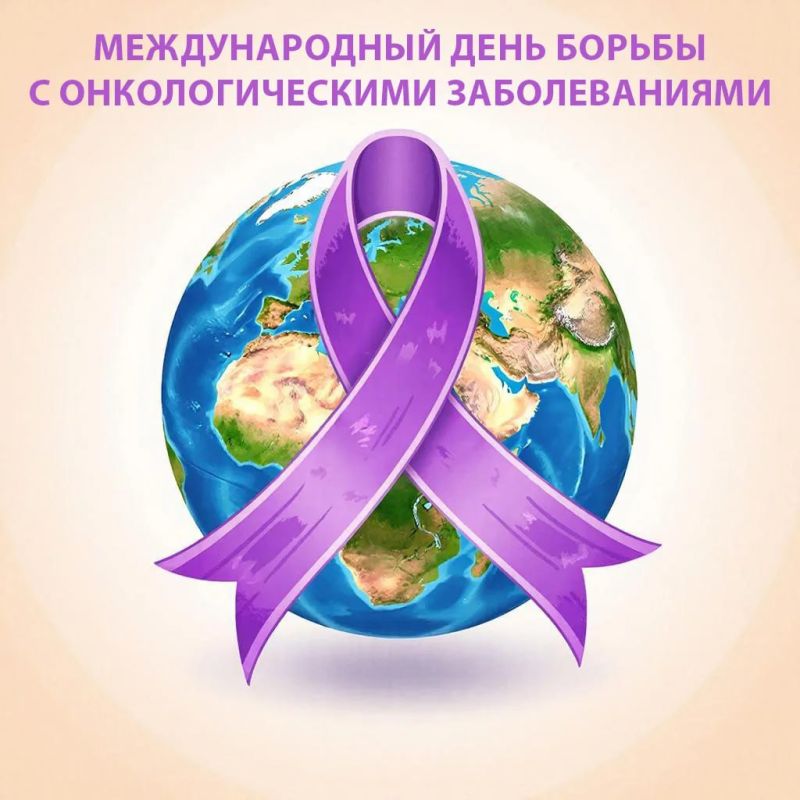 4 февраля - Международный день борьбы с онкологическими заболеваниями