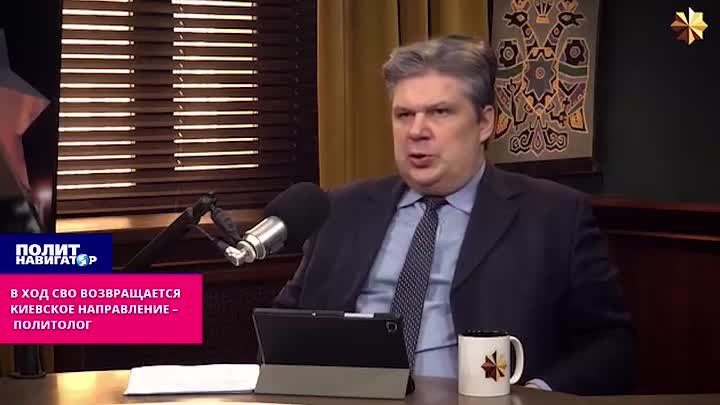 В ход СВО возвращается Киевское направление – политолог