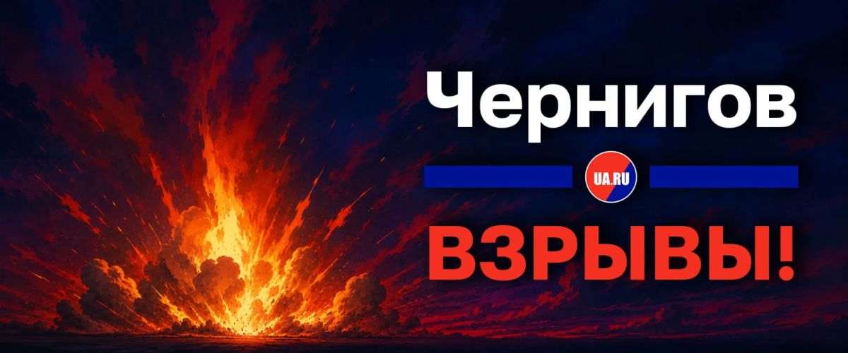 Удар нанесён по Чернигову