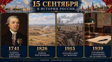 15 сентября в истории России