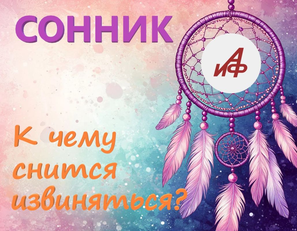 К чему снится извиняться…. … перед родителями? Если в подростковом возрасте вы много спорили с родителями, а теперь уже взрослый человек, сон может приходить как отголосок старой, забытой вины, которую вы так и не...