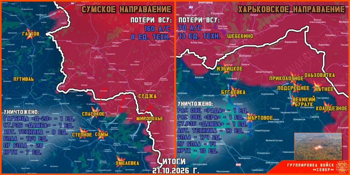 21 октября группировка войск "Север" продолжила создание полосы безопасности в Харьковской и Сумской областях